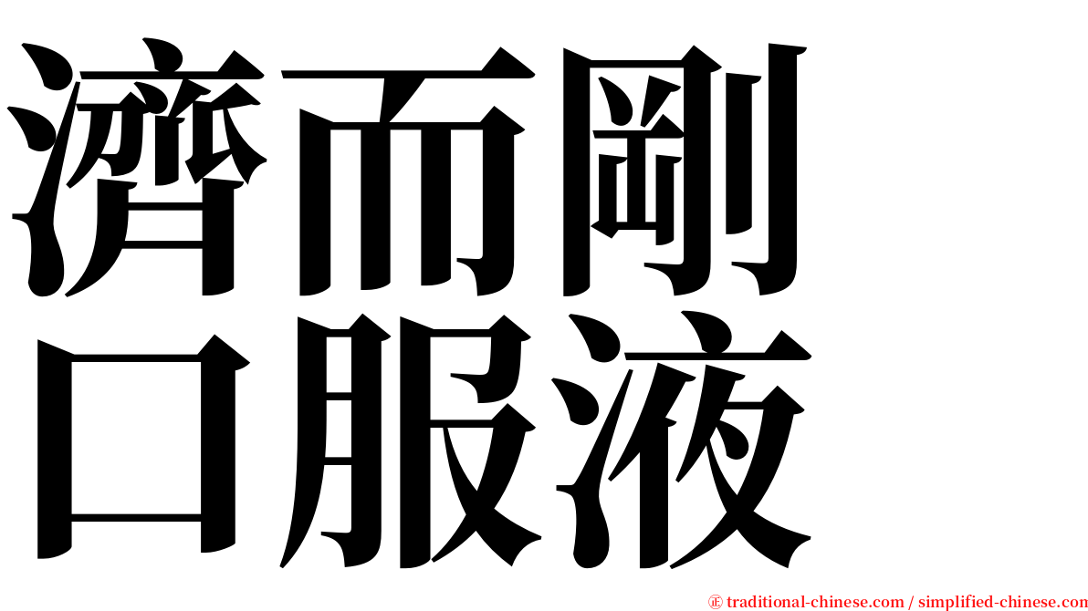 濟而剛　口服液 serif font